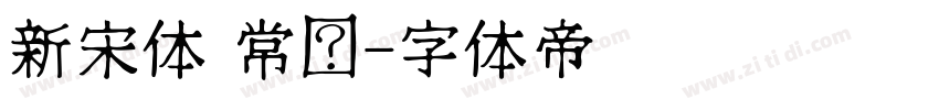 新宋体 常规字体转换